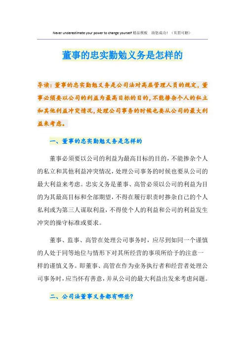 董事的忠实勤勉义务是怎样的