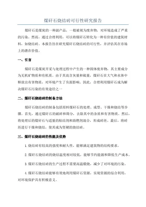 煤矸石烧结砖可行性研究报告