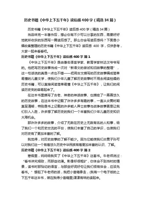 历史书籍《中华上下五千年》读后感400字（精选34篇）