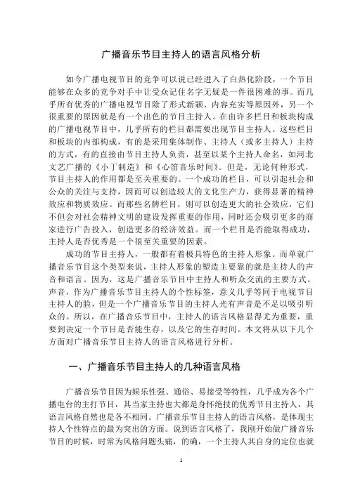 广播音乐节目主持人的语言风格分析
