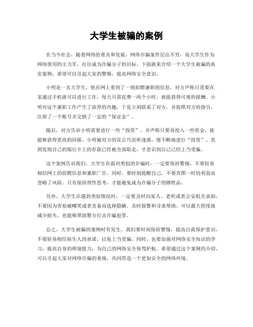 大学生被骗的案例