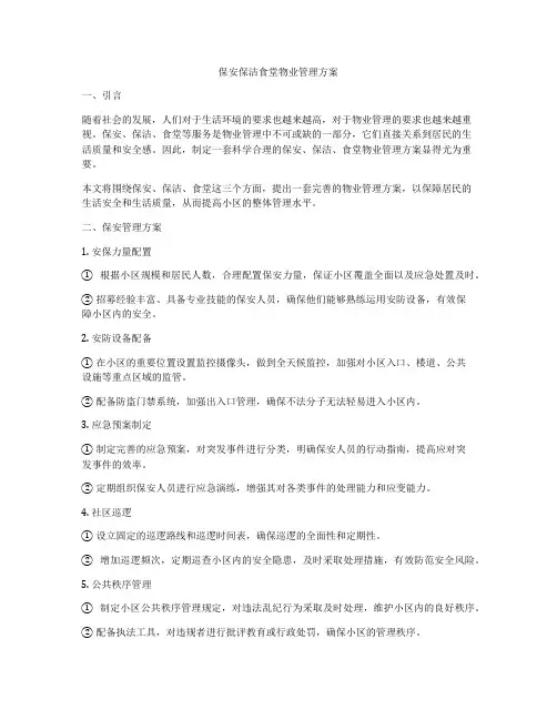 保安保洁食堂物业管理方案