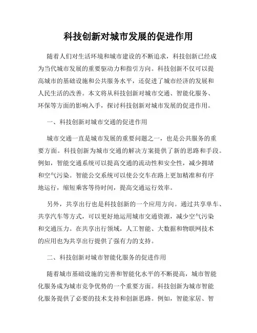 科技创新对城市发展的促进作用
