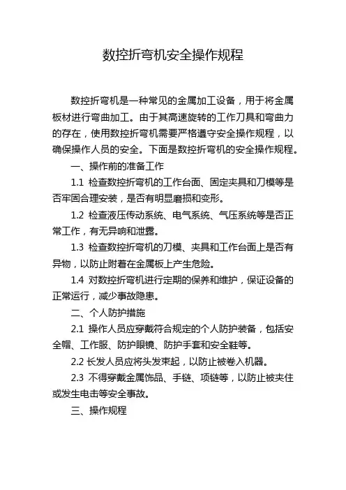 数控折弯机安全操作规程