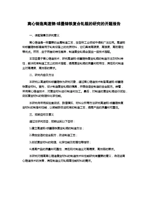 离心铸造高速钢-球墨铸铁复合轧辊的研究的开题报告