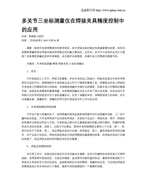 多关节三坐标测量仪在焊接夹具精度控制中的应用