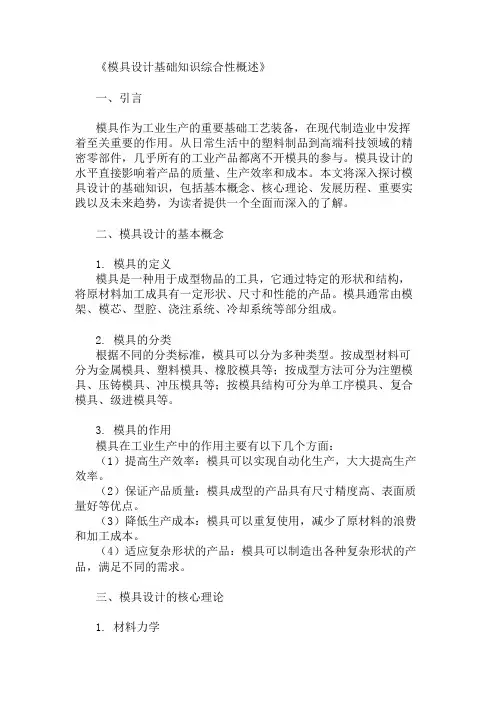 公共基础知识模具设计基础知识概述
