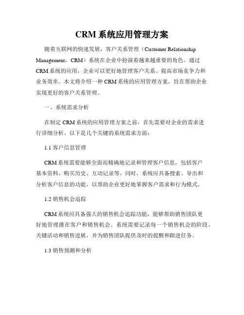 CRM系统应用管理方案