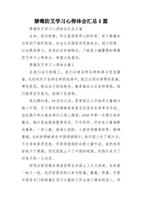 禁毒防艾学习心得体会汇总5篇