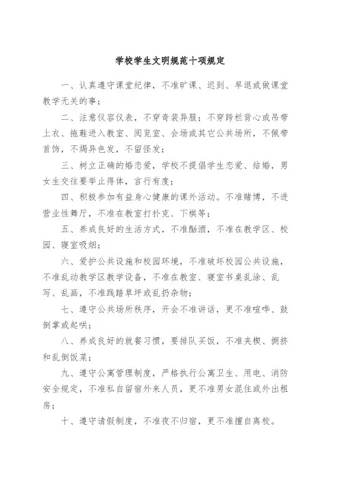 学校学生文明规范十项规定