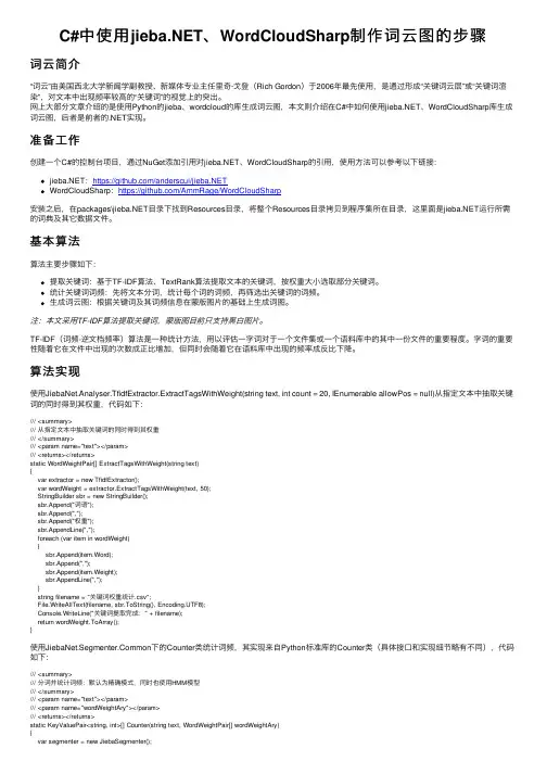 C#中使用jieba.NET、WordCloudSharp制作词云图的步骤