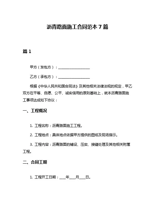 沥青路面施工合同范本7篇