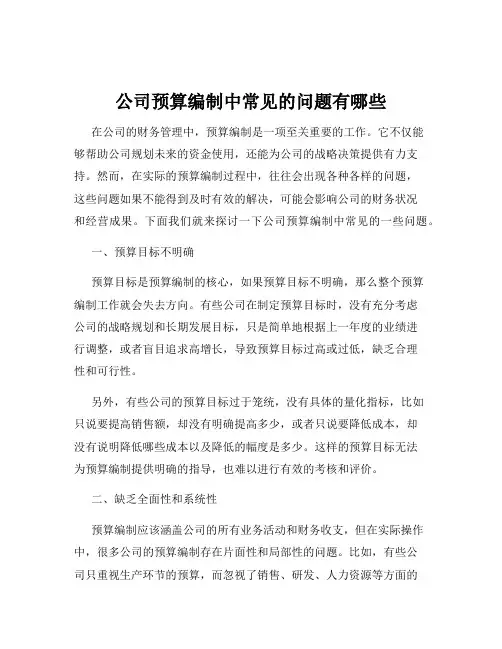 公司预算编制中常见的问题有哪些