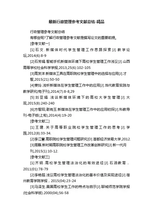 最新行政管理参考文献总结-精品
