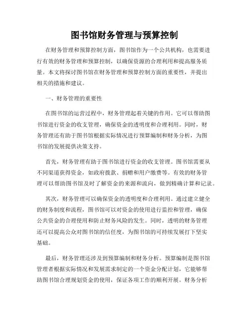 图书馆财务管理与预算控制