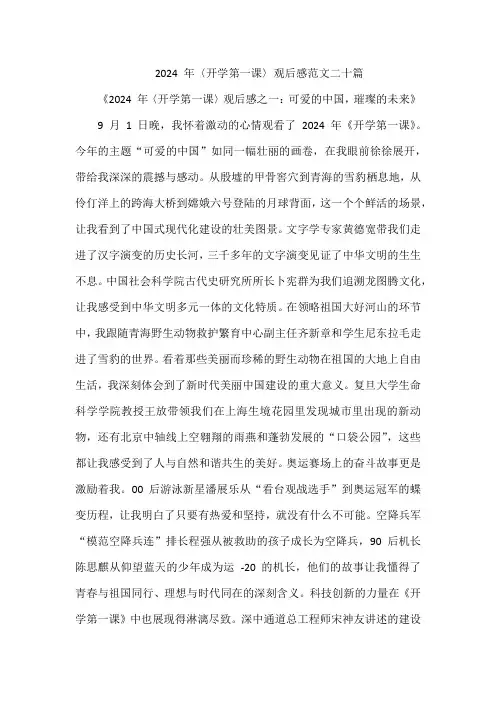 2024 年〈开学第一课〉观后感范文二十篇