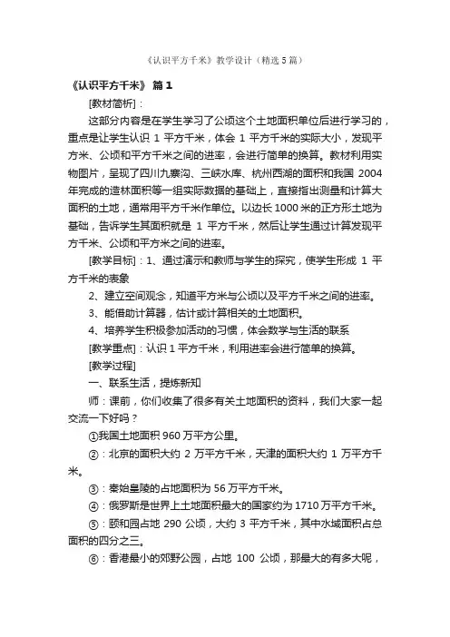 《认识平方千米》教学设计（精选5篇）