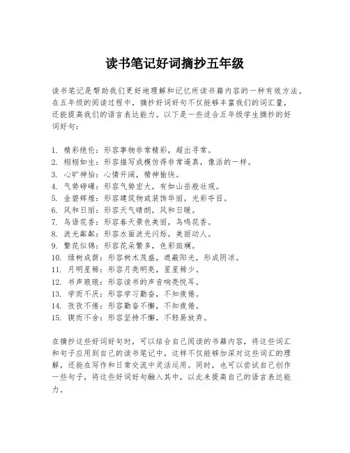 读书笔记好词摘抄五年级