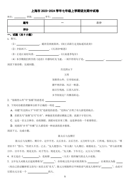 上海市2023-2024学年七年级上学期语文期中试卷(含答案)