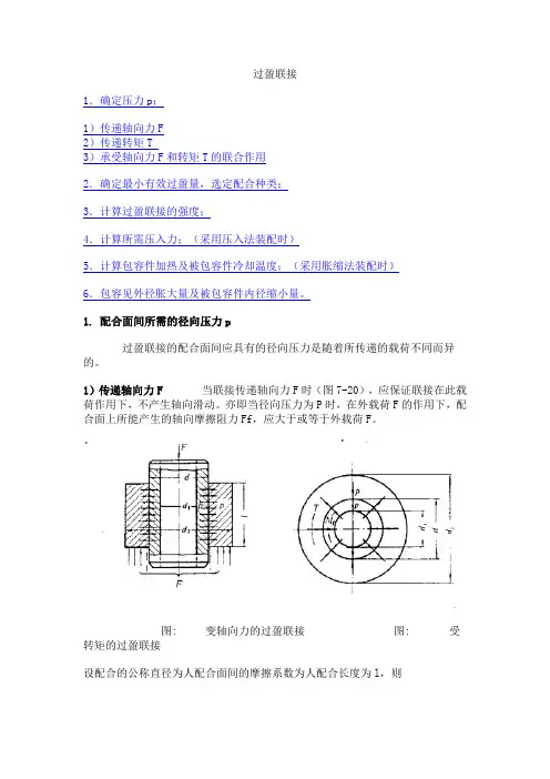 过盈量与装配力计算公式分析
