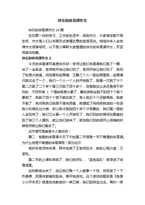 快乐的体育课作文14篇