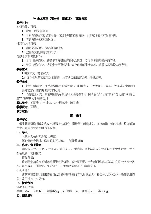 16  古文两篇(陋室铭  爱莲说)  主课件配套教案