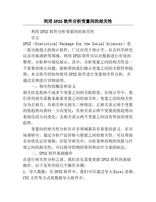 利用SPSS软件分析变量间的相关性
