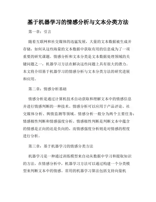 基于机器学习的情感分析与文本分类方法