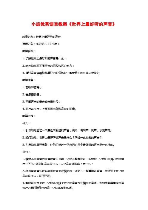 小班优秀语言教案《世界上最好听的声音》