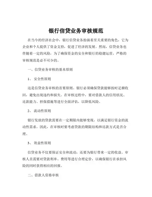 银行信贷业务审核规范