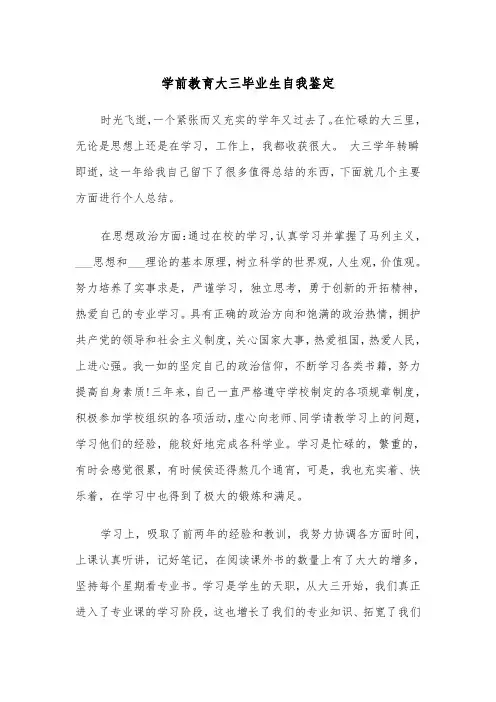 学前教育大三毕业生自我鉴定(四篇)