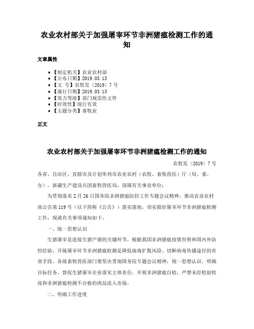 农业农村部关于加强屠宰环节非洲猪瘟检测工作的通知