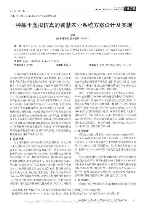 一种基于虚拟仿真的智慧农业系统方案设计及实现
