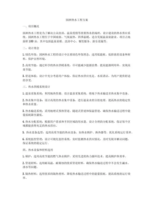 园洲热水工程方案
