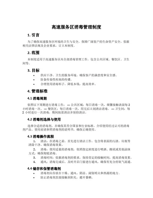 高速服务区消毒管理制度