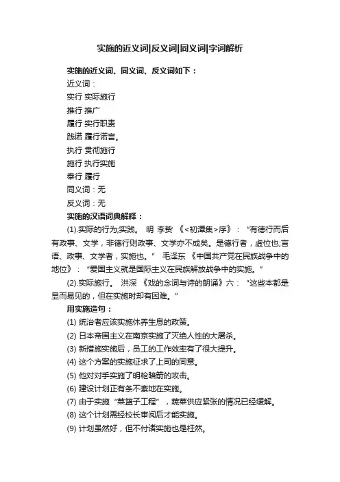 实施的近义词反义词同义词字词解析