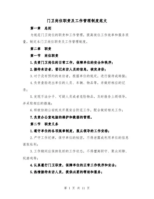 门卫岗位职责及工作管理制度范文(4篇)
