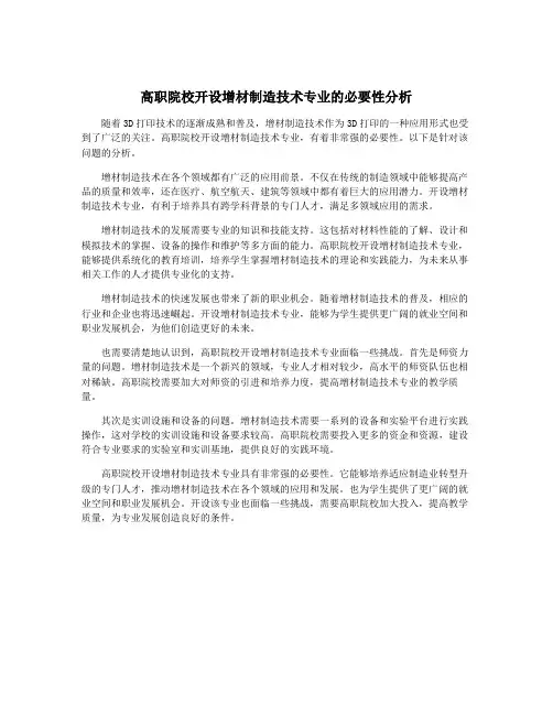高职院校开设增材制造技术专业的必要性分析