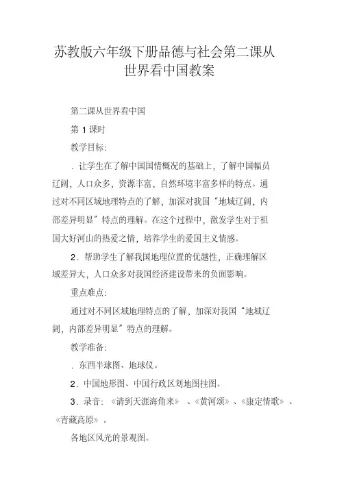 苏教版六年级下册品德与社会第二课从世界看中国教案