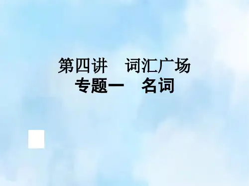 小升初英语课件-第四讲 词汇广场 专题一名词 (共66张PPT)