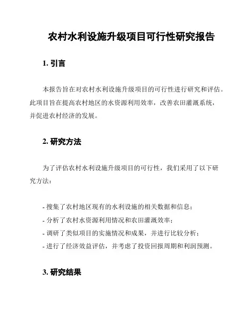 农村水利设施升级项目可行性研究报告