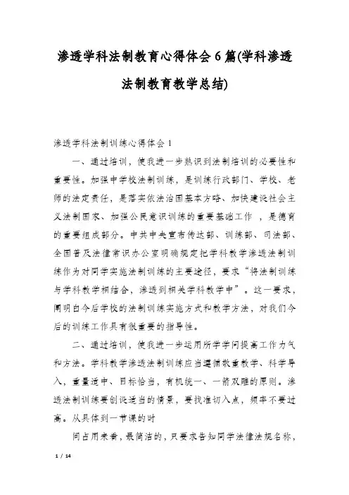 渗透学科法制教育心得体会6篇(学科渗透法制教育教学总结)