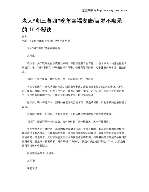 老人“朝三暮四”晚年幸福安康百岁不痴呆的11个秘诀