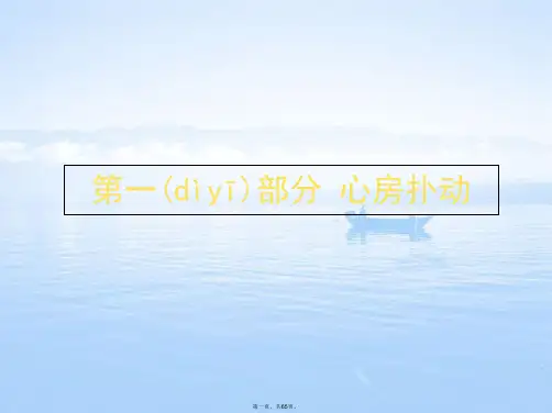 房颤、房扑的处理治疗课件