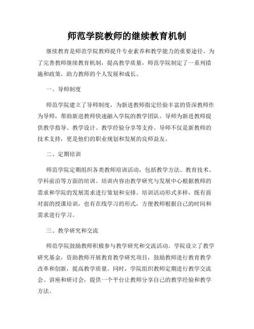 师范学院教师的继续教育机制