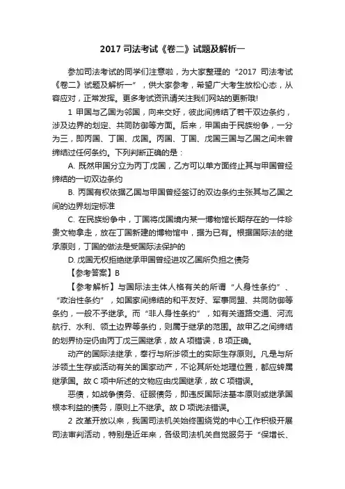 2017司法考试《卷二》试题及解析一