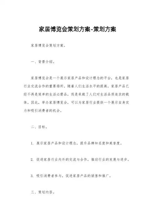 家居博览会策划方案-策划方案