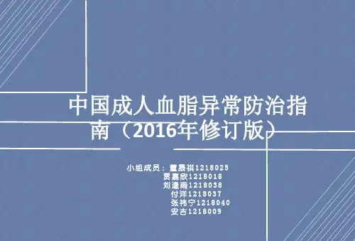 中国成人血脂异常防治指南
