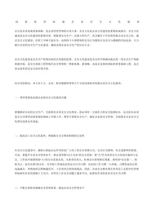 浅谈如何加强企业安全文化建设