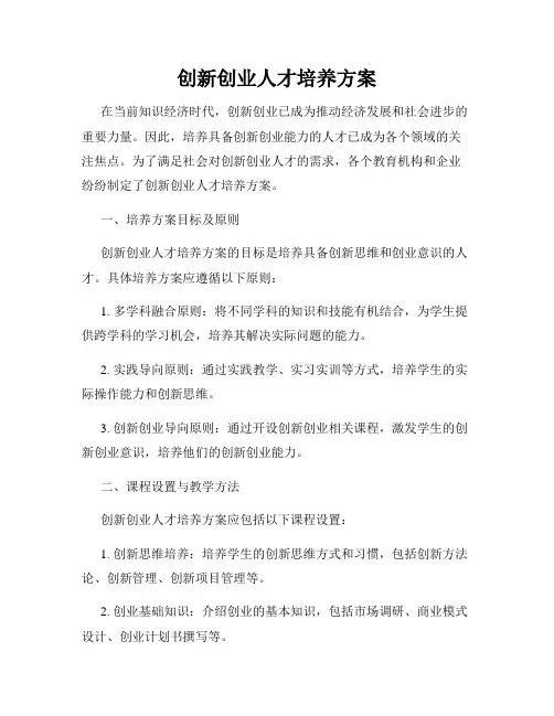 创新创业人才培养方案